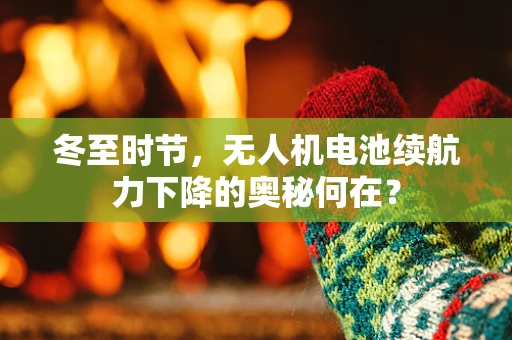 冬至时节，无人机电池续航力下降的奥秘何在？
