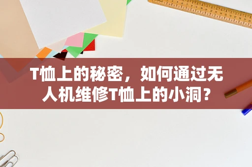 T恤上的秘密，如何通过无人机维修T恤上的小洞？