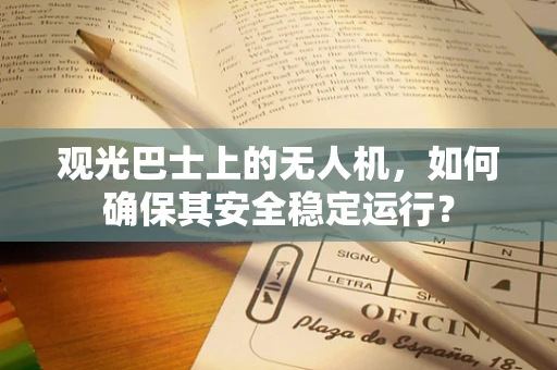 观光巴士上的无人机，如何确保其安全稳定运行？