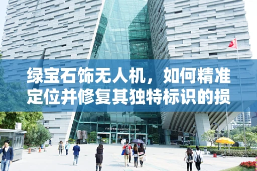 绿宝石饰无人机，如何精准定位并修复其独特标识的损坏？