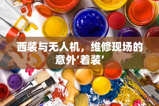 西装与无人机，维修现场的意外‘着装’