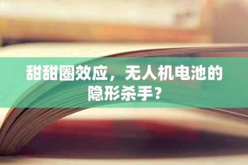 甜甜圈效应，无人机电池的隐形杀手？