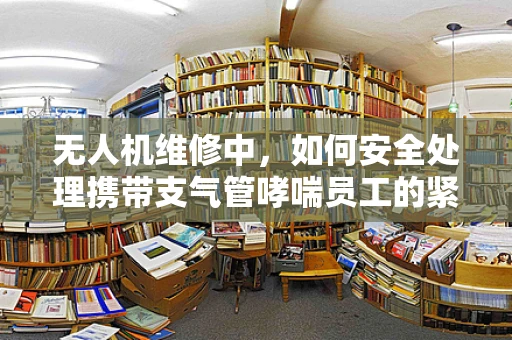 无人机维修中，如何安全处理携带支气管哮喘员工的紧急情况？
