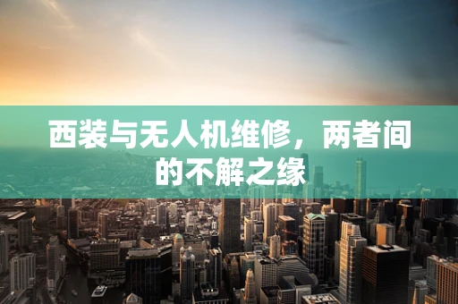 西装与无人机维修，两者间的不解之缘
