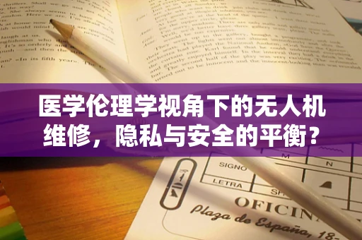 医学伦理学视角下的无人机维修，隐私与安全的平衡？