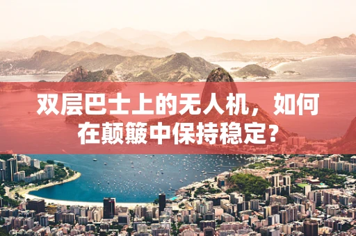双层巴士上的无人机，如何在颠簸中保持稳定？