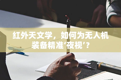 红外天文学，如何为无人机装备精准‘夜视’？