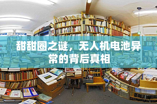 甜甜圈之谜，无人机电池异常的背后真相