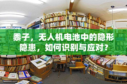 黍子，无人机电池中的隐形隐患，如何识别与应对？