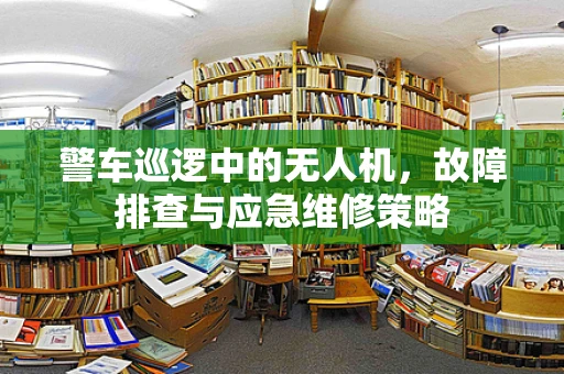 警车巡逻中的无人机，故障排查与应急维修策略