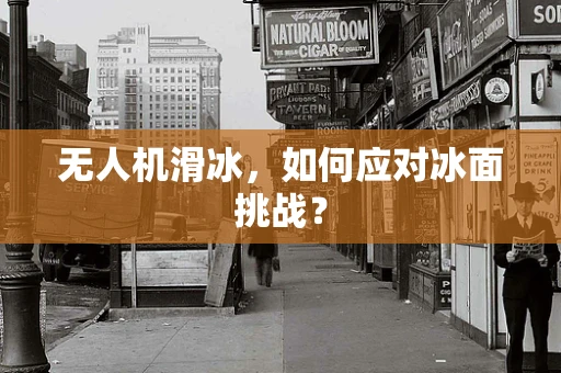 无人机滑冰，如何应对冰面挑战？