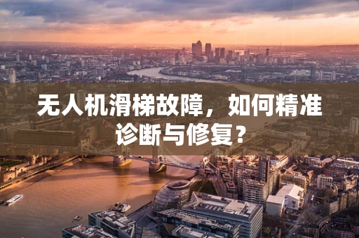 无人机滑梯故障，如何精准诊断与修复？
