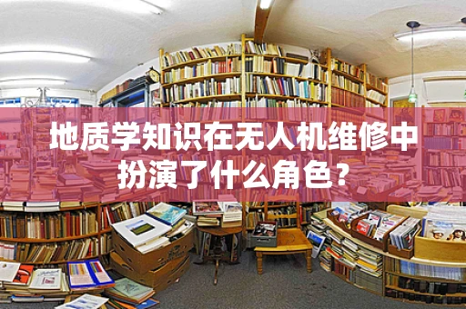 地质学知识在无人机维修中扮演了什么角色？