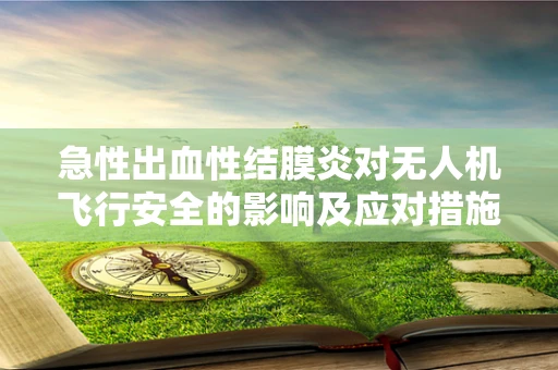 急性出血性结膜炎对无人机飞行安全的影响及应对措施