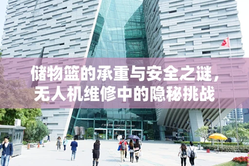 储物篮的承重与安全之谜，无人机维修中的隐秘挑战