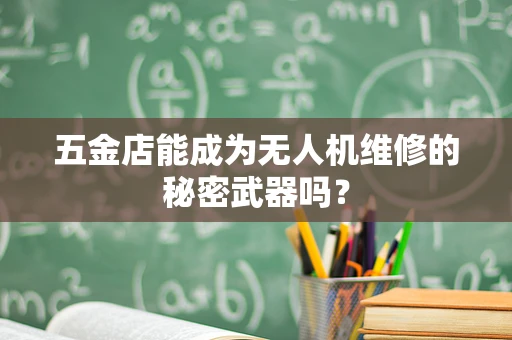 五金店能成为无人机维修的秘密武器吗？