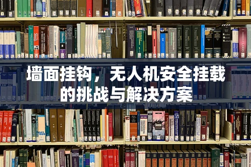 墙面挂钩，无人机安全挂载的挑战与解决方案