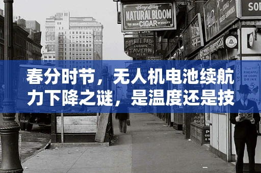 春分时节，无人机电池续航力下降之谜，是温度还是技术故障？