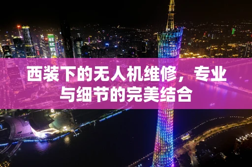 西装下的无人机维修，专业与细节的完美结合