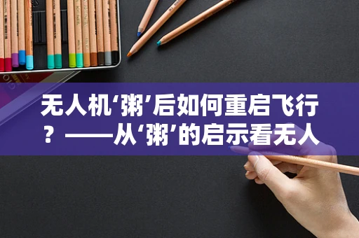 无人机‘粥’后如何重启飞行？——从‘粥’的启示看无人机维修的独特挑战