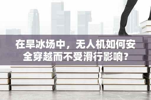 在旱冰场中，无人机如何安全穿越而不受滑行影响？