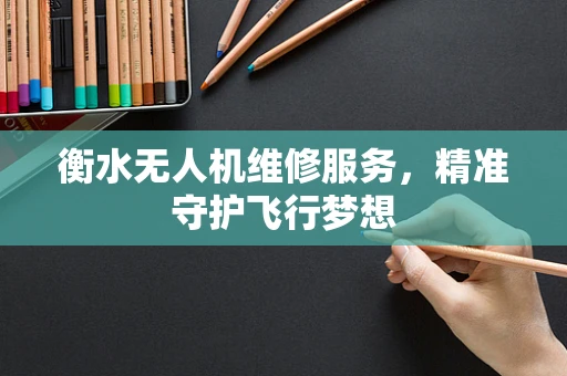 衡水无人机维修服务，精准守护飞行梦想