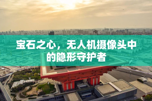 宝石之心，无人机摄像头中的隐形守护者
