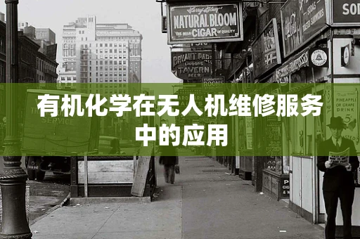 有机化学在无人机维修服务中的应用