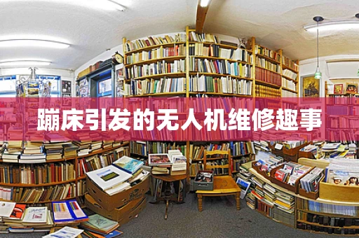 蹦床引发的无人机维修趣事