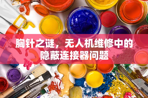 胸针之谜，无人机维修中的隐蔽连接器问题
