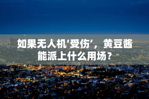 如果无人机‘受伤’，黄豆酱能派上什么用场？