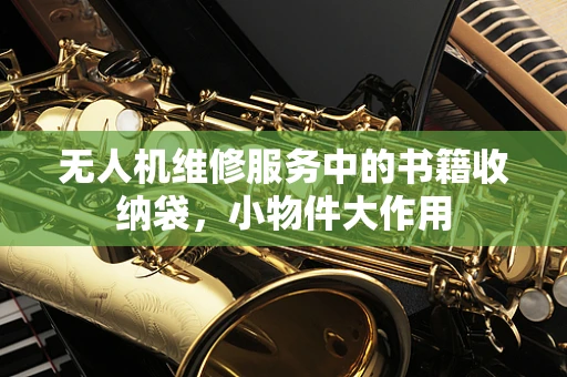 无人机维修服务中的书籍收纳袋，小物件大作用