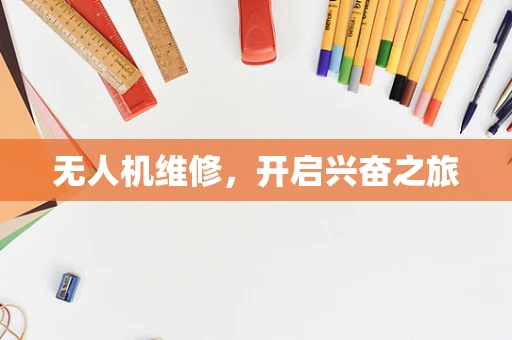 无人机维修，开启兴奋之旅