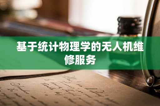 基于统计物理学的无人机维修服务