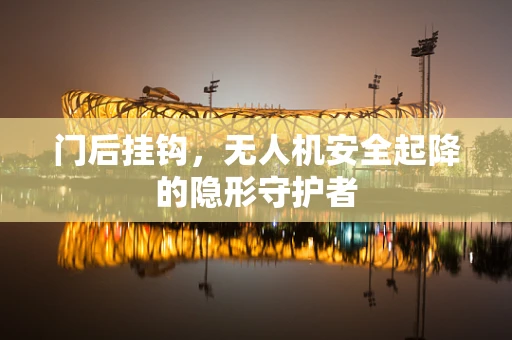 门后挂钩，无人机安全起降的隐形守护者
