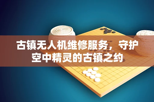 古镇无人机维修服务，守护空中精灵的古镇之约