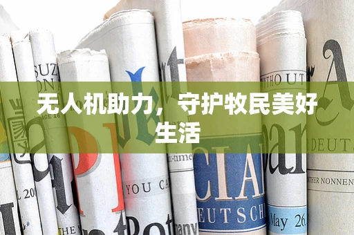 无人机助力，守护牧民美好生活