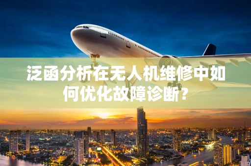 泛函分析在无人机维修中如何优化故障诊断？