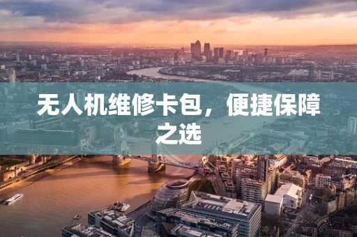 无人机维修卡包，便捷保障之选