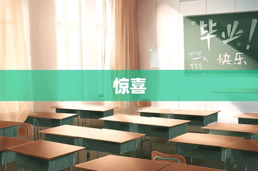 惊喜