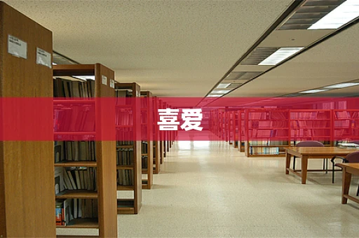 喜爱