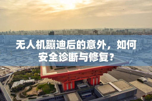 无人机蹦迪后的意外，如何安全诊断与修复？