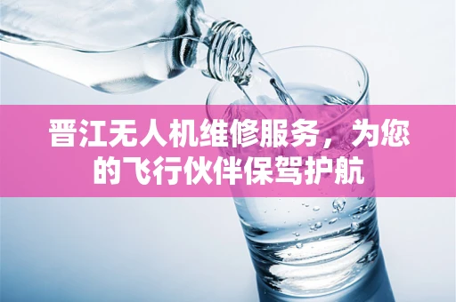晋江无人机维修服务，为您的飞行伙伴保驾护航