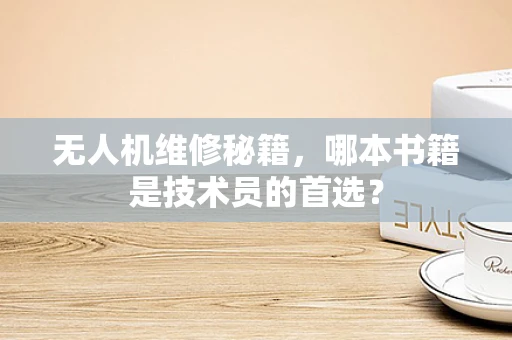 无人机维修秘籍，哪本书籍是技术员的首选？