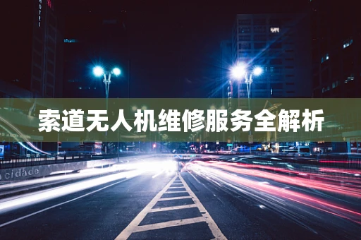 索道无人机维修服务全解析