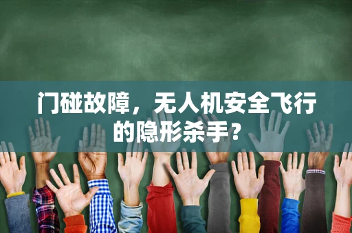 门碰故障，无人机安全飞行的隐形杀手？