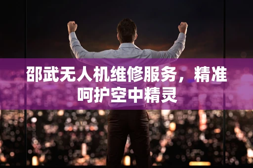邵武无人机维修服务，精准呵护空中精灵