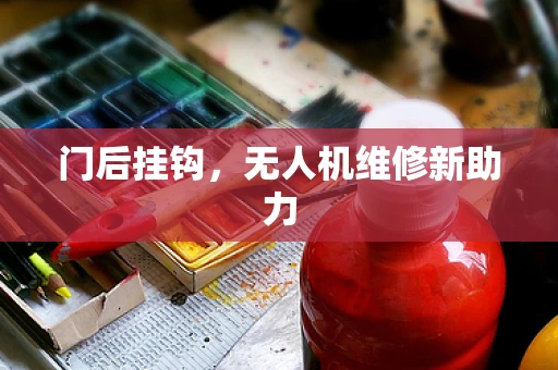 门后挂钩，无人机维修新助力