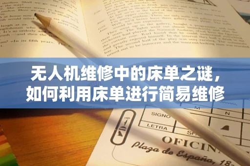 无人机维修中的床单之谜，如何利用床单进行简易维修？
