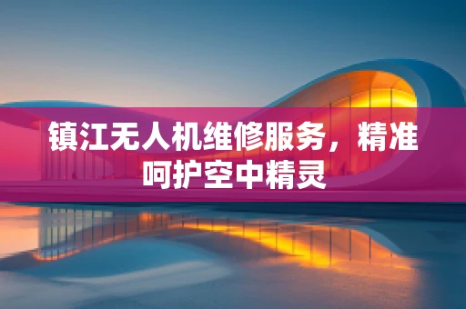 镇江无人机维修服务，精准呵护空中精灵